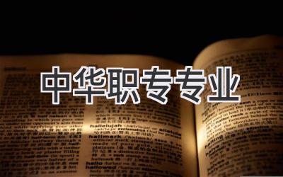 中华职专专业