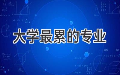 大学最累的专业
