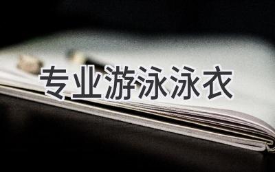 专业游泳泳衣