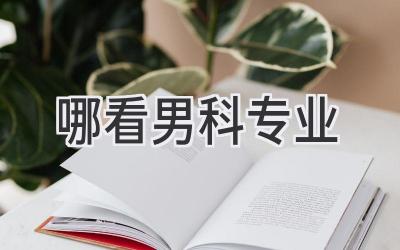 哪看男科专业