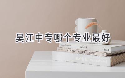 吴江中专哪个专业最好