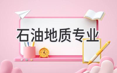石油地质专业