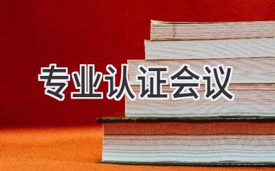 专业认证会议