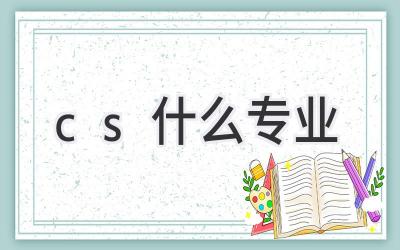 cs什么专业