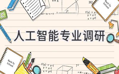 人工智能专业调研