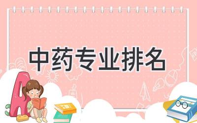 中药专业排名