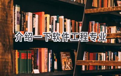 介绍一下软件工程专业