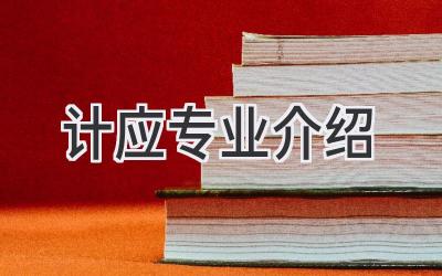 计应专业介绍