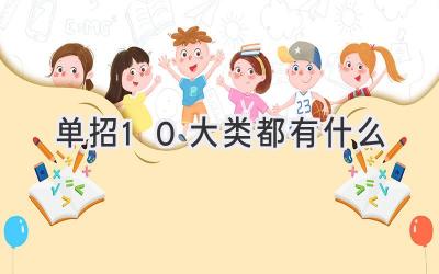 单招10大类都有什么