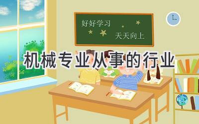 机械专业从事的行业