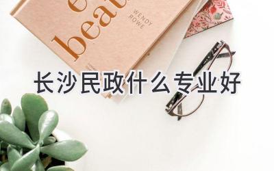 长沙民政什么专业好