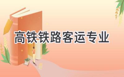 高铁铁路客运专业