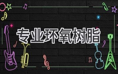 专业环氧树脂