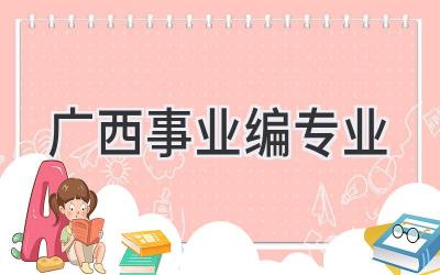 广西事业编专业