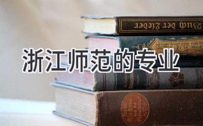 浙江师范的专业