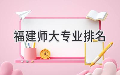 福建师大专业排名