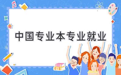 中国专业本专业就业