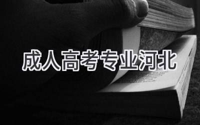 成人高考+专业河北