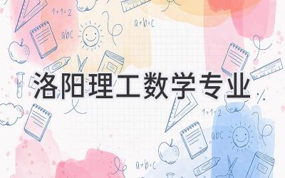 洛阳理工数学专业