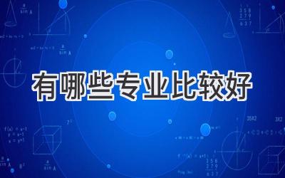 有哪些专业比较好