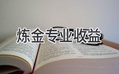 炼金专业收益