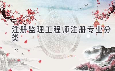 注册监理工程师注册专业分类