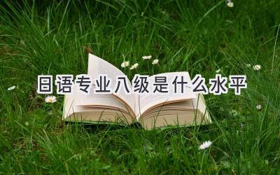 日语专业八级是什么水平