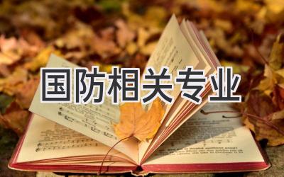 国防相关专业