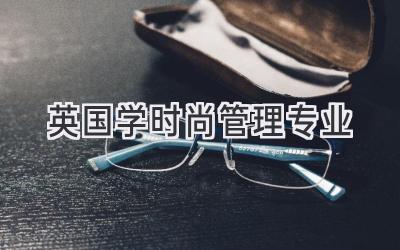 英国学时尚管理专业