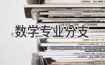 数学专业分支