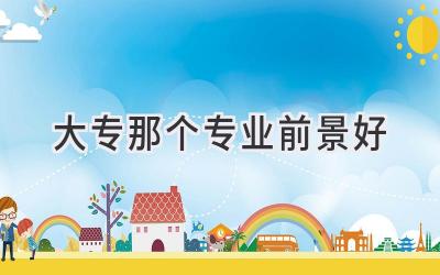 大专那个专业前景好