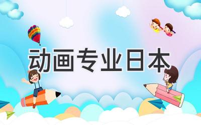 动画专业日本