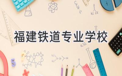 福建铁道专业学校