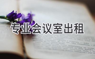 专业会议室出租