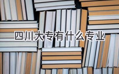 四川大专有什么专业