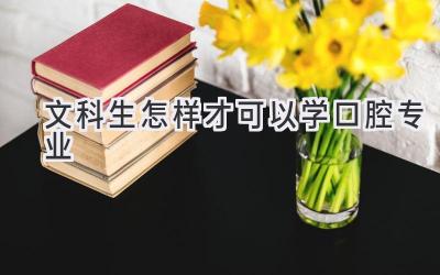 文科生怎样才可以学口腔专业