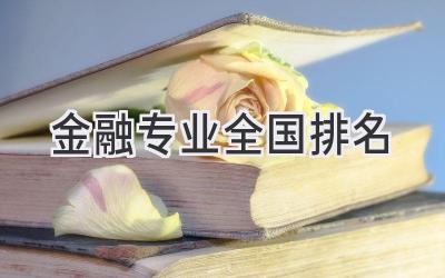 金融专业全国排名