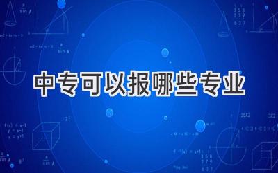 中专可以报哪些专业
