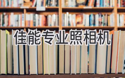 佳能专业照相机