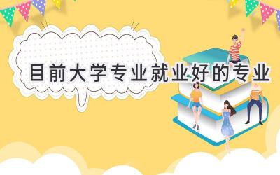目前大学专业就业好的专业