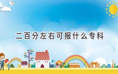 二百分左右可报什么专科