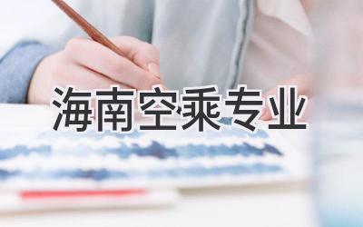 海南空乘专业