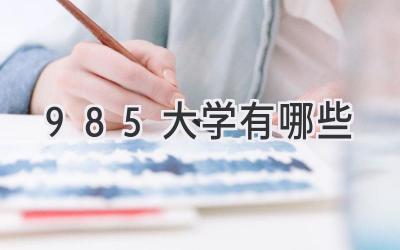 985大学有哪些