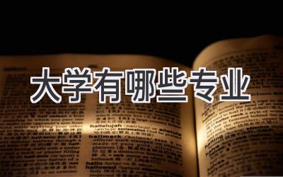 大学有哪些专业