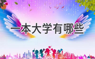 一本大学有哪些