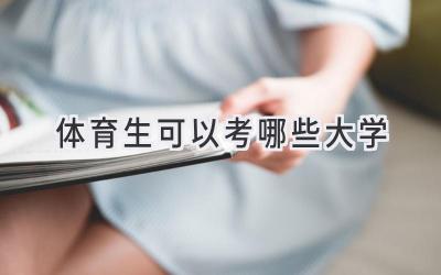 体育生可以考哪些大学