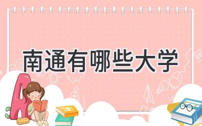 南通有哪些大学