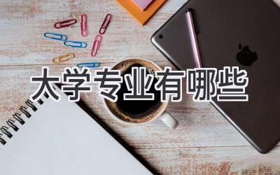 大学专业有哪些