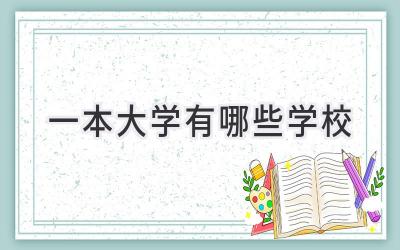 一本大学有哪些学校