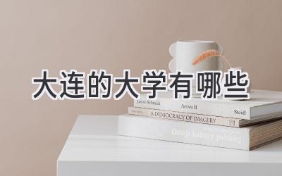 大连的大学有哪些